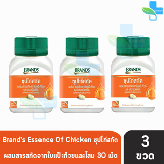 BRANDS แบรนด์ เม็ด ซุปไก่สกัด ผสมสารสกัดจากใบแป๊ะก๊วยและโสม 30 เม็ด [3 กล่อง] สีส้ม Brands Brand