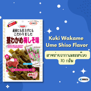 Kuki Wakame Seaweed   70 g. (สาหร่ายวากะาเมะรสบ๊วย) New arrival!