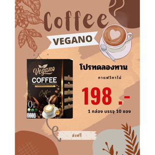 ส่งฟรีมีของแถม❗️กาแฟลดน้ำหนัก Vegano💥สูตรขายดี ลงจริงเห็นผลไว💥 0%น้ำตาล,0%ไขมัน กาแฟลดหุ่น เพิ่มการเผาผลาญไม่โยโย่