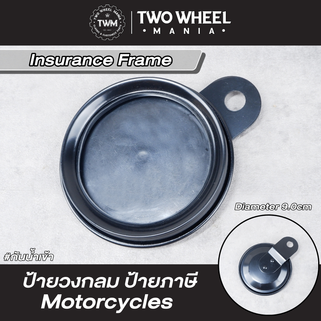 ป้ายวงกลม ป้ายภาษี กรอบพรบ. ติดรถมอเตอร์ไซค์ : Insurance Frame : All Motorcycles