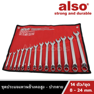 Also Tools ชุดประแจแหวนข้างคอสูง - ปากตาย ขนาด 8-24 mm. 14 ตัว/ชุด  รุ่น OPV-14SB