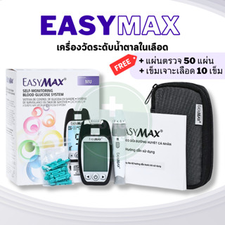 เครื่องตรวจน้ำตาล อีซี่ แม๊กซ์ EASY MAX รุ่น MU (เครื่องตรวจน้ำตาลในเลือด) ฟรีแผ่นตรวจน้ำตาล