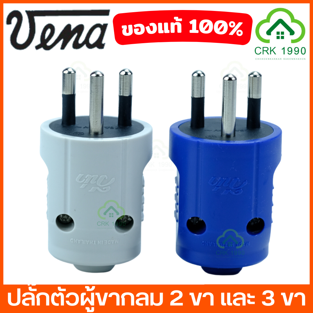 VENA PP1623 PP1633 วีน่า ปลั๊กผู้ ขากลม 2 ขา 3 ขา (มอก.)