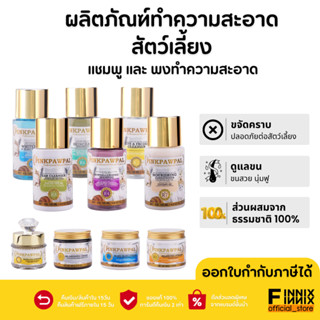 ผลิตภัณฑ์ทำความสะอาดแมว Grooming Product แบรนด์ pinkpawpal