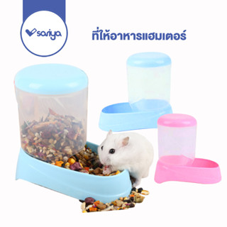 SARIYA ที่ให้อาหารแฮมเตอร์ (RJ539) กระต่าย กระรอก อัตโนมัติ Hamster Auto feeder