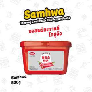 ซอสพริกเกาหลี โกชูจังแบบเผ็ด X2 ตราซัมฮวา 500กรัม Samhwa Double Gochujang Red Pepper Paste 500g