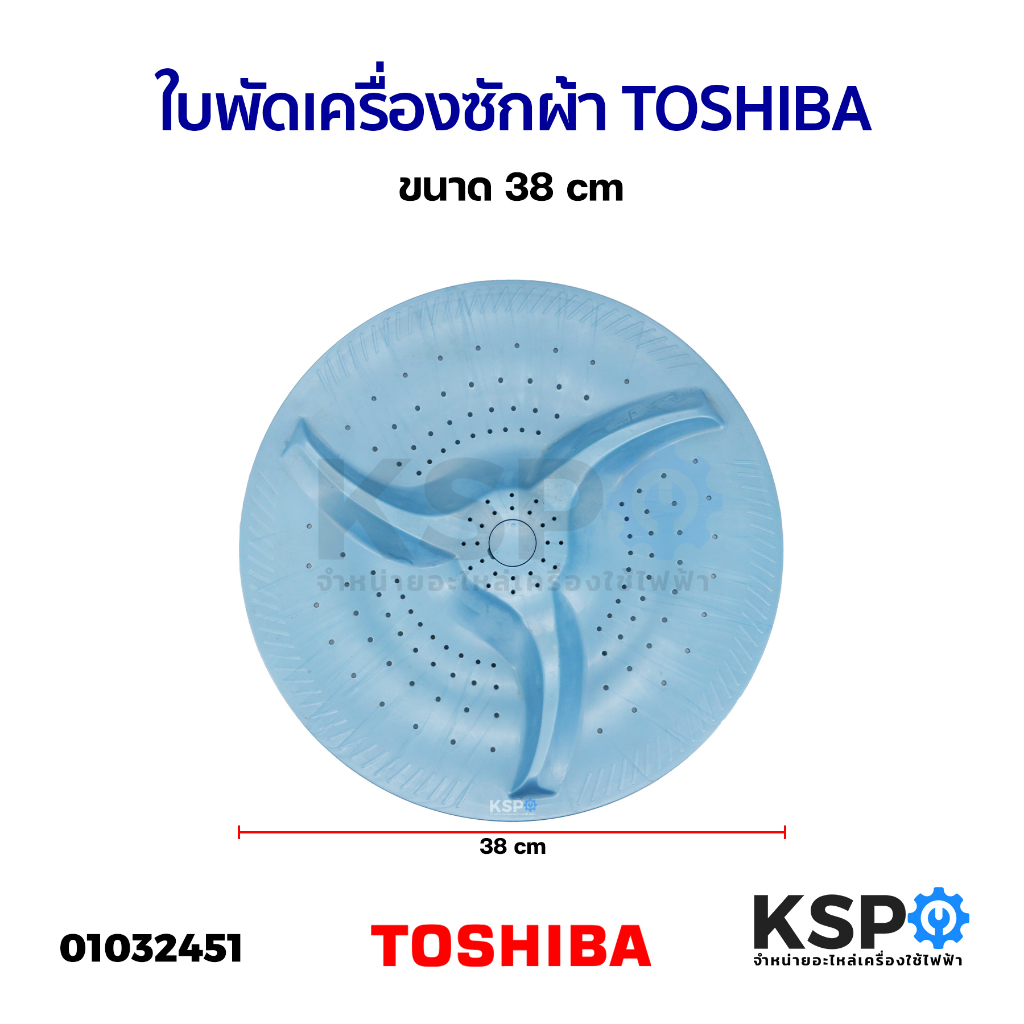 ใบพัดเครื่องซักผ้า TOSHIBA โตชิบา ขนาด 38cm อะไหล่เครื่องซักผ้า