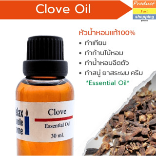 หัวน้ำหอมแท้ กลิ่นก้านพลู Clove Essential Oil เกรดพรีเมียม สำหรับเทียนเเละเครื่องหอม 30ml/100ml-