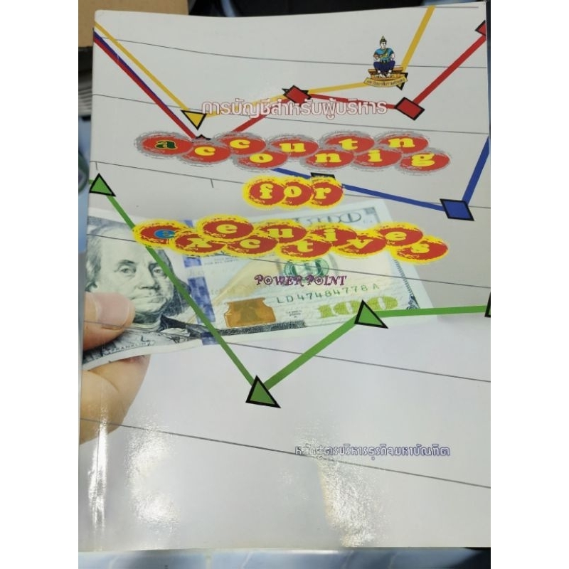 หนังสือมือสอง การบัญชีสำหรับผู้บริหาร Accounting For Executive MBA ป.โท รามคำแหง