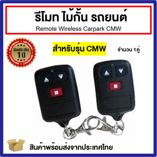 รีโมทไม้กั้นรถยนต์ ใช้กับไม้กั้น รุ่น CMW Remote Wireless Carpark รีโมทไร้สาย รีโมทไม้กั้น