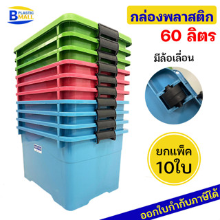 [แพ็ค 10 ใบ] Luckyware กล่องพลาสติก รุ่น 214สีหวาน ขนาด 60 ลิตร สีพาสเทล มีล้อ