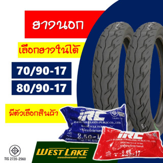 ยางนอกมอเตอร์ไซค์ ลายฮอนด้าเวฟ 70/90-17 , 80/90-17 ยี่ห้อ Westlake มีตัวเลือกสินค้าพร้อมยางใน IRC