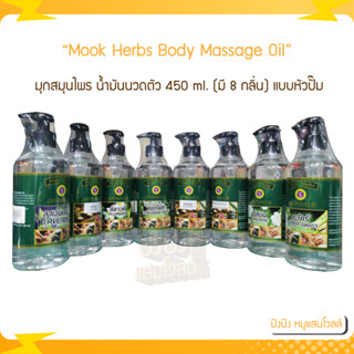 Mook Herbs Body Massage Oil 450ml. มุกสมุนไพร น้ำมันนวดตัว 450 ml. (มี 8 กลิ่น) แบบหัวปั๊ม