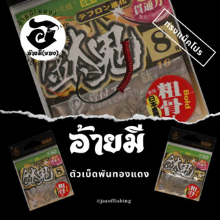 ตัวเบ็ดตกกุ้ง อ้ายมี ทรงแม็คโปร NT50 แบบพันทองแดง /ราคา ต่อ 1 ตัว