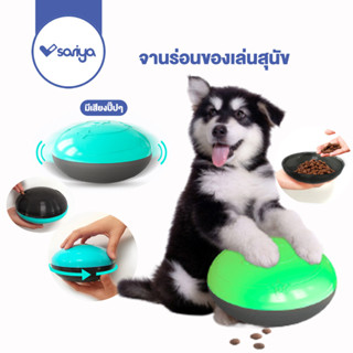 SARIYA จานร่อนของเล่นสุนัข (TT03) เครื่องให้อาหารอัตโนมัติ  ของเล่นหมา Dog Sound Feeding Frisby Toy