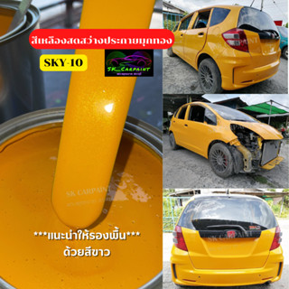 สีพ่นรถยนต์2K สีเหลืองสดสว่างประกายมุกทอง (SKY-10) สีเหลือง สีพ่นรถมอเตอร์ไซค์ สีพ่นรถบรรทุก สีพ่นรถไถ สีพ่นรถแห่