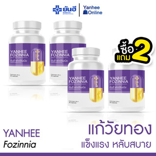 [ส่งฟรี] YANHEE FOZINNIA (2 แถม 2) ยันฮี ฟอซินเนีย” วิตามินแห่งความเยาว์วัย ตอบโจทย์ทุกปัญหาวัยทองโดยเฉพาะ