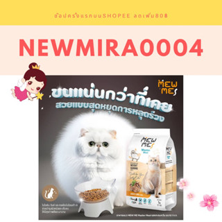 อาหารแมว Mew Me ขนาด 1.2kg