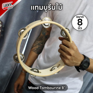 ทัมมารีน 8 นิ้ว ฉิ่ง 2 ชั้น ใช้ในการประกอบจังหวะ แข็งแรง แทม…