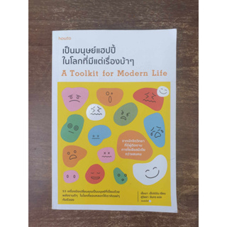 หนังสือมือสอง เป็นมนุษย์แฮปปี้ในโลกที่มีแต่เรื่องบ้าๆ A Toolkit for modern life