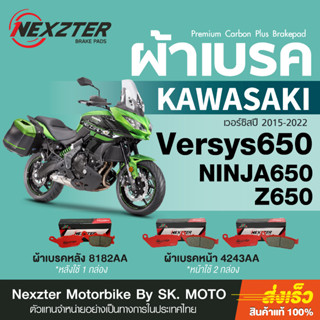 ผ้าเบรค Nexzter สำหรับ Versys650  (2015 - ปัจจุบัน)