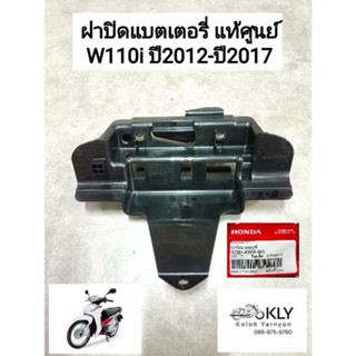 ฝาปิดแบต ฝาปิดแบตเตอรี่​ ฝาปิดกล่องแบตเตอรี่​ WAVE110i เวฟ10ไอ W110i ​ปี2012-ปี2018 แท้​ศูนย์HONDA