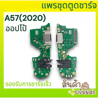 แพรตูดชาร์จ ออปโป้ A57 (2020) อะไหล่มือถือพร้อมส่ง      🔥🔥                                                  ะั