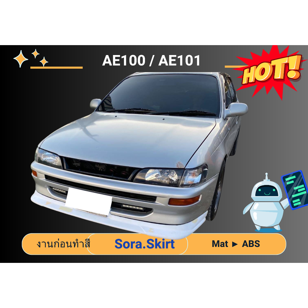 🔥 สเกิร์ต Toyota Corolla AE100 / AE101 (งานก่อนทำสี)