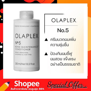 Olaplex No.5 Bond Maintenance Conditioner 250ml. ครีมนวดซ่อมแซมผมแห้งเสีย