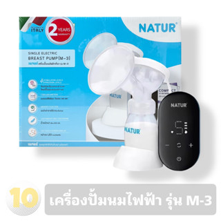 (เงินคืน 15% 15CCBSEPW3 )Natur เนเจอร์ เครื่องปั๊มนมไฟฟ้า ปั้มเดี่ยว [ รุ่น M-3 ]