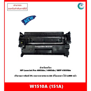 NEW!!! ตลับหมึกเทียบเท่านำเข้า W1510A (151A) สำหรับเครื่อง HP LaserJet Pro 4003dw/4003dn/MFP 4103fdw ออกใบกำกับภาษีได้