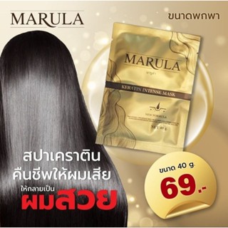 1แถม1 𝐌𝐀𝐑𝐔𝐋𝐀-(แบบซอง)ใช้ดีมากๆ-สปาเคราตินพรีเมียม 𝐈𝐍𝐓𝐄𝐍𝐒𝐄  นุ่มเหมือนอบไอน้ำ #เคราตินพรีเมียมกู้ผมเสีย