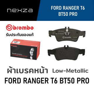 ผ้าเบรคหน้า Brembo Low-Metallic FORD RANGER T6 4x2 4x4 (2.0Bi 2.2) / BT50 Pro 4x2 4x4 (2.2 3.2) ปี 2012 ขึ้นไป