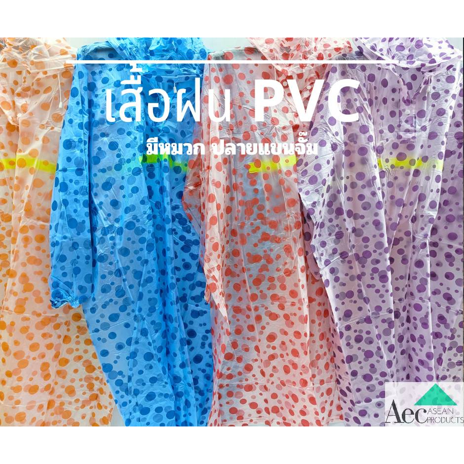 เสื้อกันฝน PVC ปลายแขนจั๊ม มีหมวก ผ้ายางพีวีซี เหนียว ทน ลายจุดน่ารัก พกพาสะดวกมาพร้อมซองบรรจุ สวมใส่ง่าย สินค้าพร้อมส่ง