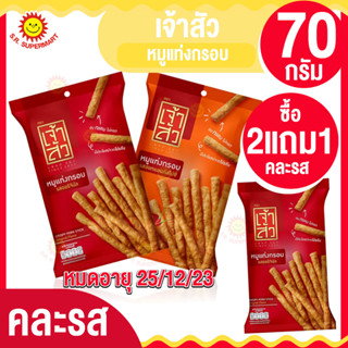 ซื้อ2แถม1 เจ้าสัว หมูแท่งกรอบ 70 กรัม (ทางร้านคละรสให้ค่ะ) หมดอายุ25/12/23