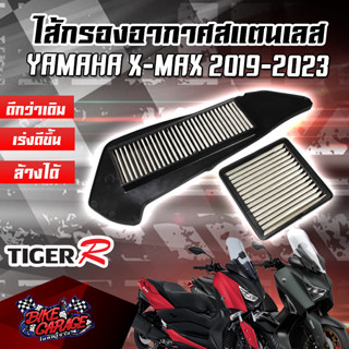 กรองอากาศ (สแตนเลส) YAMAHA X-MAX300 YAMAHA สินค้าของแท้ TIGER-R