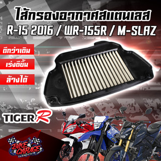 กรองอากาศ (สแตนเลส) YAMAHA R-15(เก่า) / M-SLAZ / WR-155R สินค้าของแท้ TIGER-R