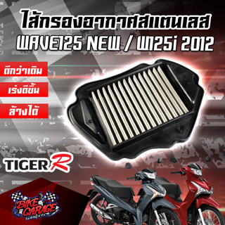 กรองอากาศ (สแตนเลส) HONDA Wave125 i, W125i 2012 TIGER-R (ไทเกอร์ อาร์)