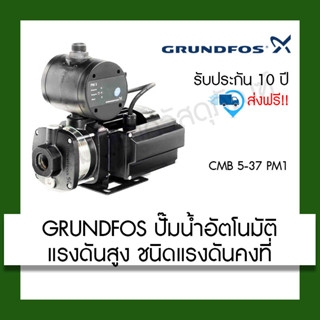 GRUNDFOS ปั๊มน้ำอัตโนมัติ CMB 5-37 PM1 670w