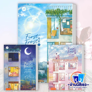 หนังสือ First Frost วันนี้ วันไหน ยังไงก็เธอ เล่ม 1-3  ผู้เขียน: จู๋อี่  สำนักพิมพ์: แจ่มใส  หมวดหมู่: นิยายแปล