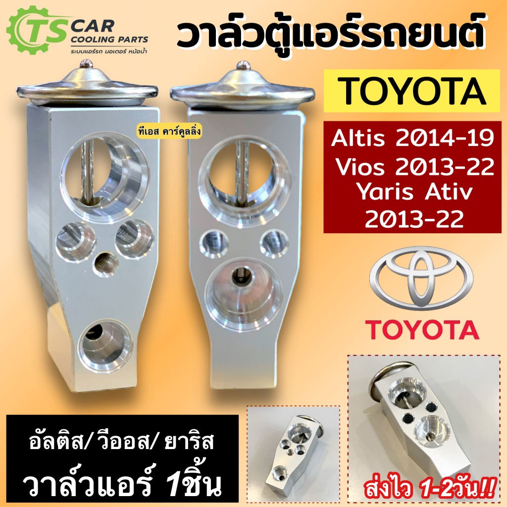 วาล์วแอร์ ตู้แอร์ รถยนต์ Toyota Altis'14-19 / Vios'13-22 / Yaris Ativ'13-22 (38796 JTV001) วาล์วบล็อค อัลติส วีออส