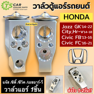 วาล์วแอร์รถยนต์ ฮอนด้า ซิตี้ แจ๊ส GK 2014-2018 ซีวิค FB FC (Hytec Altis 2014) Honda City Jazz Hr-v Civic Valve ตู้แอร์