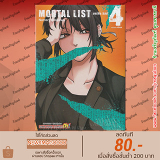 SIC หนังสือการ์ตูน Mortal List เล่ม 1-4