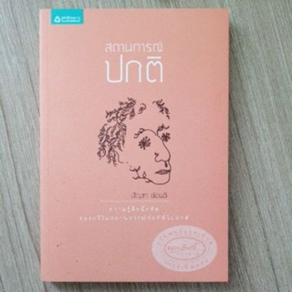 สถานการณ์ปกติ บัญชา อ่อนดี หนังสือ มือสอง อมรินทร์ นายอินทร์