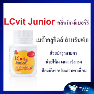 อาหารเสริม วิตามินเด็ก แอลซี วิต จูเนียร์ กิฟฟารีน LC Vit Junior บำรุงสายตา จอประสาทตา สำหรับเด็ก วิตามิน บำรุงสายตาเด็ก