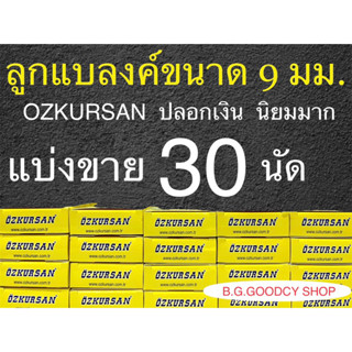 เสียงเปล่า ขนาด 9 มม. แบ่งขาย 30 นัด ปลอกเงิน ให้กล่องและถาดใส่ลูก สนั่นหวั่นไหวแน่นอน