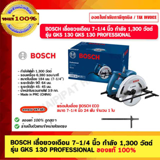 BOSCH เลื่อยวงเดือน 7-1/4 นิ้ว กำลัง 1,300 วัตต์ รุ่น GKS 130 PROFESSIONAL ของแท้ 100% รับประกัน 1 ปี