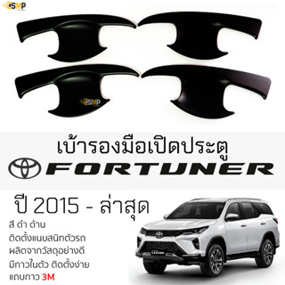 เบ้ารองมือเปิดประตู TOYOTA FORTUNER ปี2015 - ล่าสุด [ ดำด้าน ]  เบ้ากันรอย เบ้ามือเปิด กันรอยประตู โตโยต้า ฟอร์จูนเนอร์