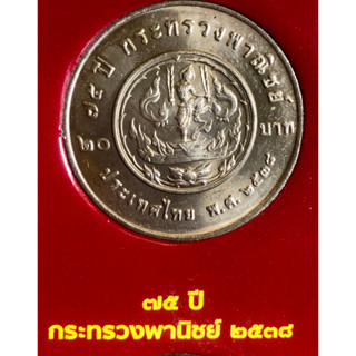 เหรียญ 20 บาทนิกเกิล พ.ศ.2538 วาระที่ 10 75 ปี กระทรวงพาณิชย์