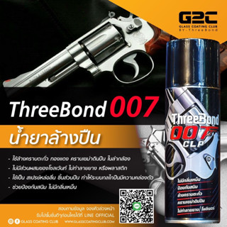 G2C น้ำยา ThreeBond 007 เคลือบปกป้องและหล่อลื่น